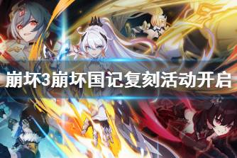 《崩坏3》崩坏国记复刻活动开启 崩坏国记活动规则说明