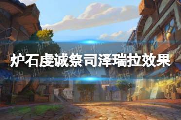 《炉石传说》虔诚祭司泽瑞拉怎么样 虔诚祭司泽瑞拉效果一览