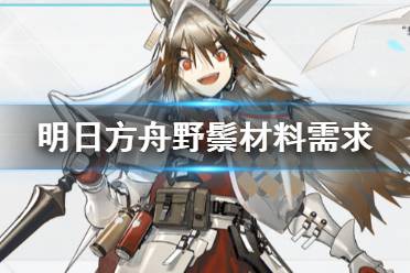 《明日方舟》野鬃精二材料 长夜临光五星先锋野鬃材料需求