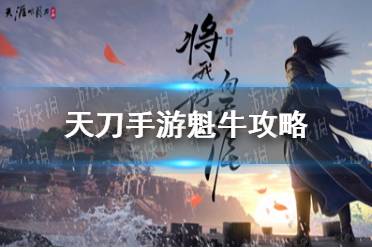 《天涯明月刀手游》云滇会宗师老三魁牛怎么打 魁牛攻略