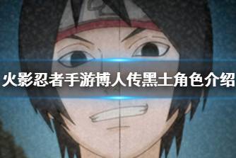 《火影忍者手游》黑土博人传角色介绍 博人传黑土技能展示