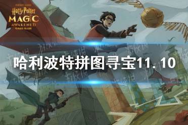 《哈利波特》拼图寻宝11.10 第五期第八天拼图寻宝