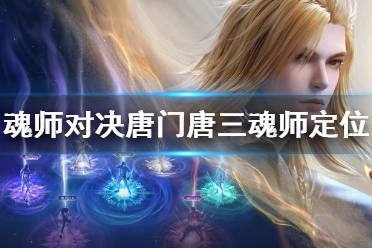 《斗罗大陆魂师对决》唐门唐三魂师定位 唐门唐三怎么样