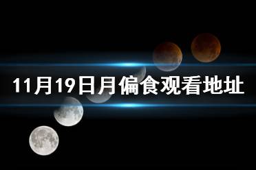 2021月偏食直播地址 月偏食11月19日在哪看