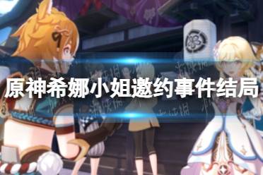 《原神》希娜小姐邀约事件结局 希娜小姐邀约事件任务攻略