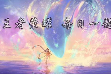 在昨日的第一条推文中,王者荣耀全民电竞纪录片的名字是什么?(六个字) 王者荣耀11月2日每日一题答案