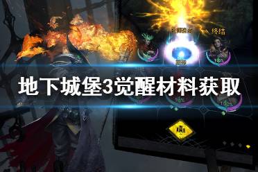 《地下城堡3》觉醒材料怎么获得 觉醒材料获取途径