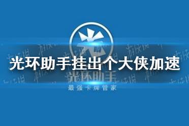 光环助手怎么加速挂出个大侠 挂出个大侠加速办法介绍