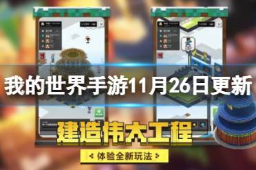 《我的世界手游》11月26日更新一览 家园新玩法首款人形伙伴登场