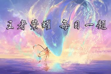 在昨日的王者荣耀联名婚纱预告中，设计师以皎洁为线将朵朵____串在裙摆 王者荣耀11月22日每日一题答案