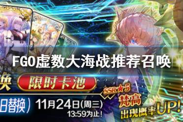 《FGO》梵高尼莫值得抽吗 虚数大海战推荐召唤卡池解读