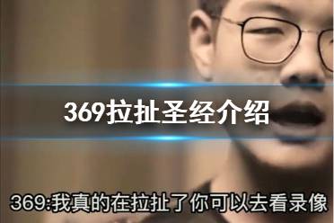 369拉扯什么梗 369拉扯圣经介绍