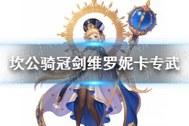 《坎公骑冠剑》维罗妮卡专武怎么样 弥赛亚属性介绍