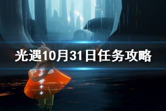 《光遇》10.31任务攻略 10月31日每日任务怎么做