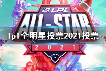 lpl全明星投票2021投票链接 英雄联盟2021全明星投票地址