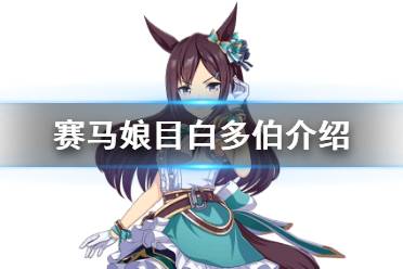 《赛马娘手游》目白多伯怎么样 新马娘目白多伯属性介绍