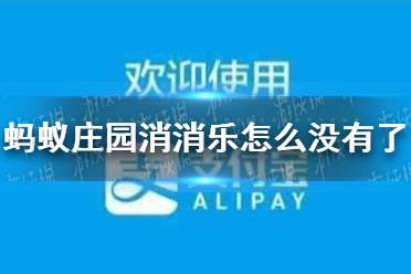 蚂蚁庄园消消乐怎么没有了 蚂蚁庄园消消下线介绍