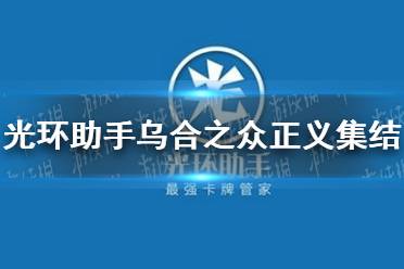 光环助手怎么加速乌合之众正义集结 乌合之众正义集结加速办法介绍