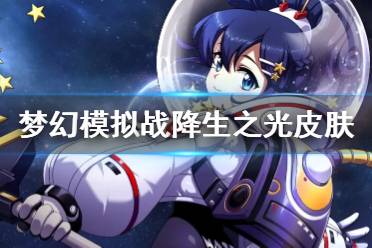 《梦幻模拟战》降生之光三周年皮肤怎么样 降生之光星空清理者介绍