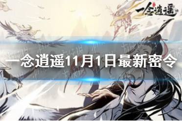 《一念逍遥》11月1日最新密令是什么 11月1日最新密令