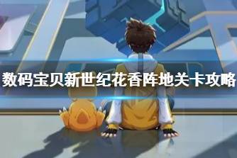 《数码宝贝新世纪》花香阵地关卡攻略 花香阵地关卡怎么过