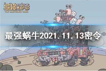 《最强蜗牛》11月13日密令是什么 2021年11月13日密令一览