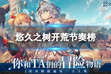 《悠久之树》开荒节奏榜 角色强度排行榜