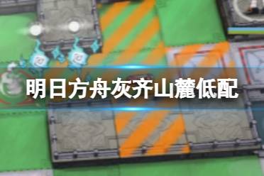 《明日方舟》灰齐山麓低配攻略 松烟行动灰齐山麓18单核低配打法