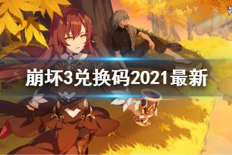 《崩坏3》兑换码2021最新10月31日 最新10月可用兑换码分享