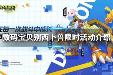 《数码宝贝新世纪》别西卜兽什么时候上线 数码宝贝别西卜兽限时活动介绍