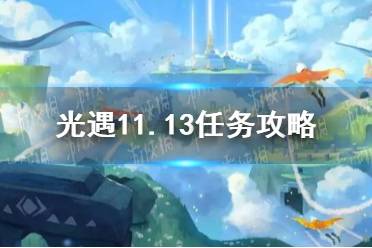 《光遇》11.13任务攻略 11月13日每日任务怎么做