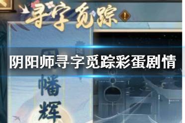 《阴阳师》寻字觅踪彩蛋剧情一览 因幡辉夜姬彩蛋剧情