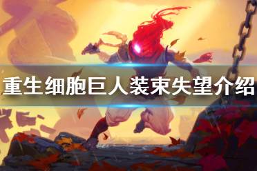 《重生细胞》巨人装束失望怎么样 巨人装束失望介绍