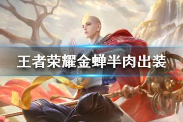 《王者荣耀》金蝉半肉出装推荐 金蝉半肉出装怎么搭配
