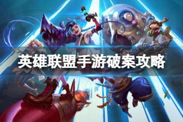 《英雄联盟手游》破案攻略 逮捕嫌疑人