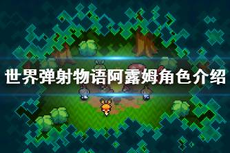 《世界弹射物语》阿露姆怎么样 阿露姆角色介绍