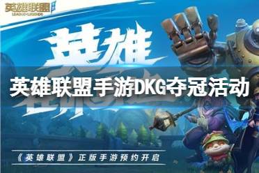 《英雄联盟手游》DKG夺冠活动 破晓杯冠军活动