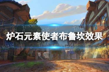 《炉石传说》元素使者布鲁坎怎么样 元素使者布鲁坎效果一览