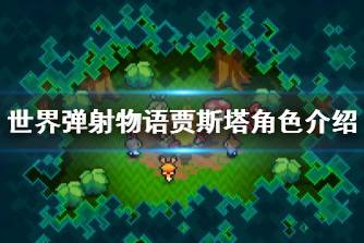 《世界弹射物语》贾斯塔怎么样 贾斯塔角色介绍