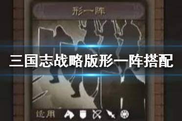 《三国志战略版》形一阵搭配攻略 形一阵怎么用