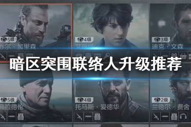 《暗区突围》联络人升级推荐 哪个联络人比较好