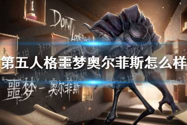 《第五人格》噩梦奥尔菲斯怎么样 新监管者噩梦奥尔菲斯