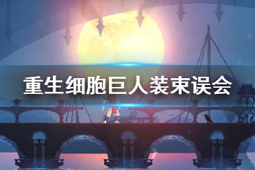 《重生细胞》巨人装束误会怎么样 巨人装束误会介绍