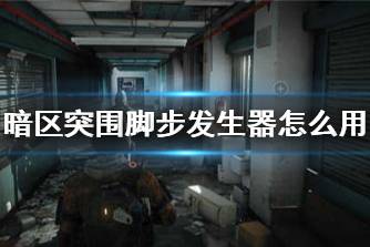 《暗区突围》脚步发生器怎么用 脚步发生器使用方法推荐