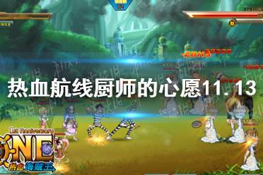 《航海王热血航线》厨师的心愿11.13完美比例 热血航线厨师的心愿11.13