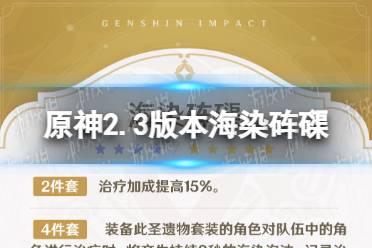 《原神》2.3版本海染砗磲 新圣遗物海染砗磲