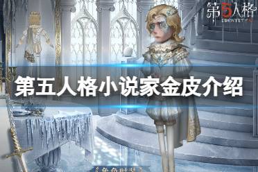 《第五人格》小说家金皮怎么样 小说家金皮介绍