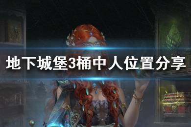 《地下城堡3》桶中人在哪 地下城堡3桶中人位置分享