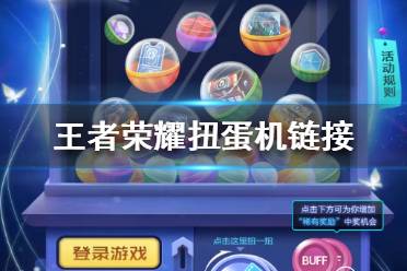 《王者荣耀》扭蛋机在哪 王者荣耀扭蛋机链接分享