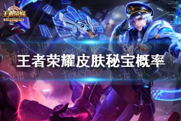 《王者荣耀》皮肤秘宝概率是多少 皮肤秘宝奖励一览